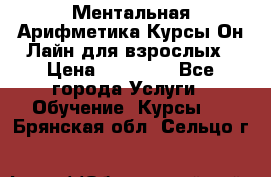 Ментальная Арифметика Курсы Он-Лайн для взрослых › Цена ­ 25 000 - Все города Услуги » Обучение. Курсы   . Брянская обл.,Сельцо г.